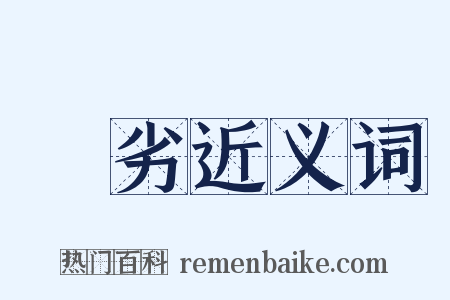 犇劣近义词是什么意思的图片
